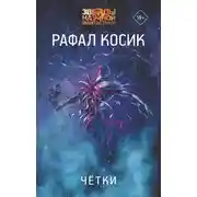 Постер книги Четки
