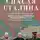 Джон Келли - Спасая Сталина. Война, сделавшая возможным немыслимый ранее союз