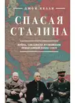 Джон Келли - Спасая Сталина. Война, сделавшая возможным немыслимый ранее союз