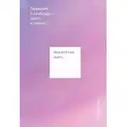 Постер книги Искусство жить