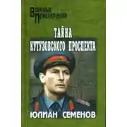Постер книги Тайна Кутузовского проспекта