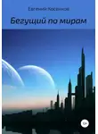 Евгений Косенков - Бегущий по мирам
