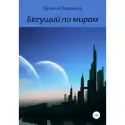 Постер книги Бегущий по мирам