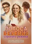Оксана Алексеева - Полоса везения строгого режима