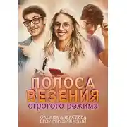 Постер книги Полоса везения строгого режима
