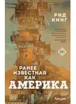 Рид Кинг - Ранее известная как Америка