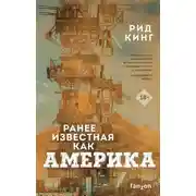 Постер книги Ранее известная как Америка