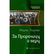 Постер книги За Пророчицу и веру