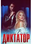 Арина Вильде - Диктатор