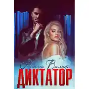 Постер книги Диктатор