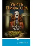 Маркос Чикот - Убить Пифагора