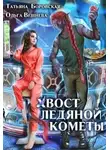 Ольга Вешнева - Хвост ледяной кометы