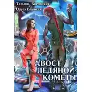 Постер книги Хвост ледяной кометы