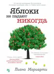 Лиана Мориарти - Яблоки не падают никогда