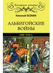 Николай Осокин - Альбигойские войны 1208—1216 гг.