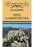 Николай Осокин - Крах альбигойства