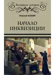 Николай Осокин - Начало инквизиции