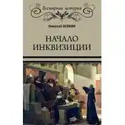 Постер книги Начало инквизиции