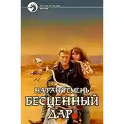 Постер книги Бесценный дар