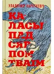 Владимир Короткевич - Каласы пад сярпом тваiм