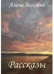 Алёна Волгина - Рассказы