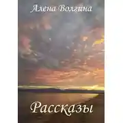 Постер книги Рассказы