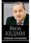Яков Кедми - Тайные пружины