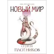 Постер книги Новый мир