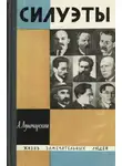 Анатолий Луначарский - Силуэты