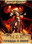 Алексей Федоров - Правда о мире