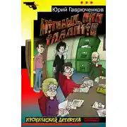 Постер книги Могильщики талантов