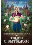 Пальмира Керлис - Университет Междумирья. Твори и вытворяй