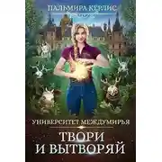 Постер книги Университет Междумирья. Твори и вытворяй
