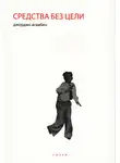 Джорджо Агамбен - Средства без цели. Заметки о политике