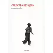 Постер книги Средства без цели. Заметки о политике