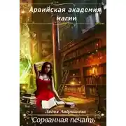 Постер книги Сорванная печать