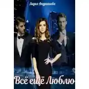 Постер книги Всё ещё Люблю