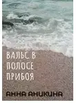 Анна Аникина - Вальс в полосе прибоя