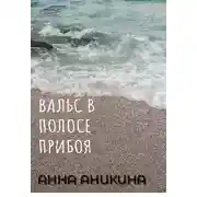 Постер книги Вальс в полосе прибоя