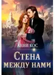 Анни Кос - Стена между нами