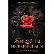 Постер книги Живой ты не вернешься. Книга 2
