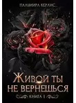 Пальмира Керлис - Живой ты не вернешься. Книга 1