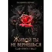 Постер книги Живой ты не вернешься. Книга 1