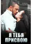Елена Тодорова - Я тебя присвою