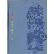 Постер книги Отец республики. Повесть о Сунь Ят-сене