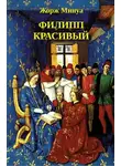 Жорж Минуа - Филипп Красивый