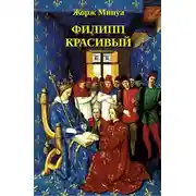 Постер книги Филипп Красивый