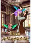 Василиса Усова - Няня для драконят