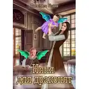 Постер книги Няня для драконят