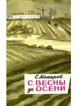 Сергей Макаров - С весны до осени